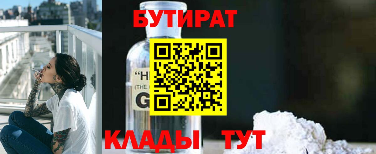 БУТИРАТ вода Липецк