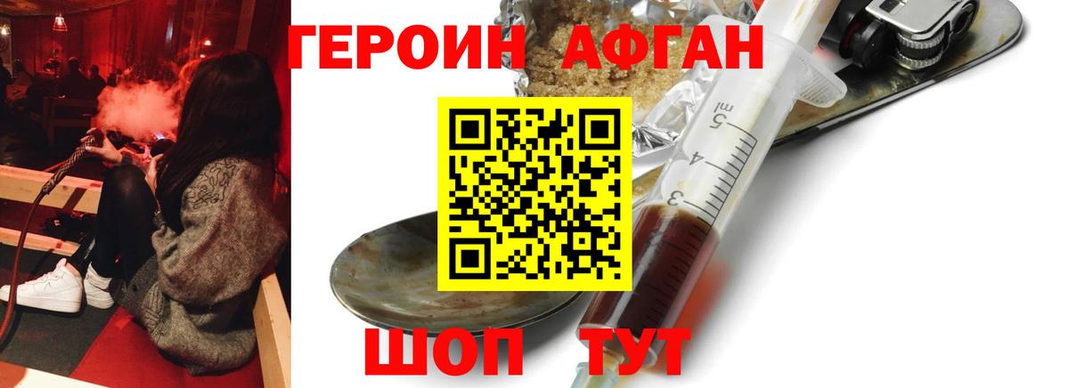 Героин Афган  Вход с VPN  Героин  Липецк 